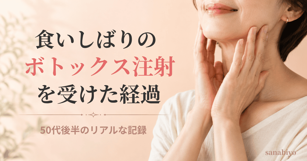 【58歳体験談】食いしばりのボトックス注射を受けた経過｜ダウンタイムと失敗談も正直に