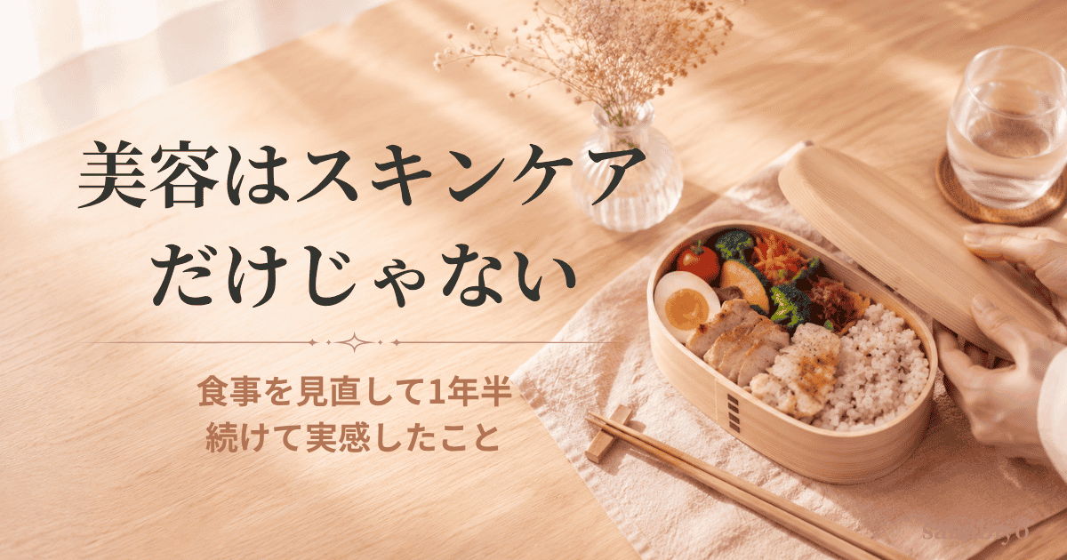 58歳で実感した、美容はスキンケアだけじゃない｜食事を見直して3kg減・維持