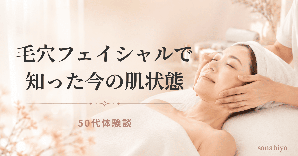 毛穴フェイシャルで知った今の肌状態｜50代体験談