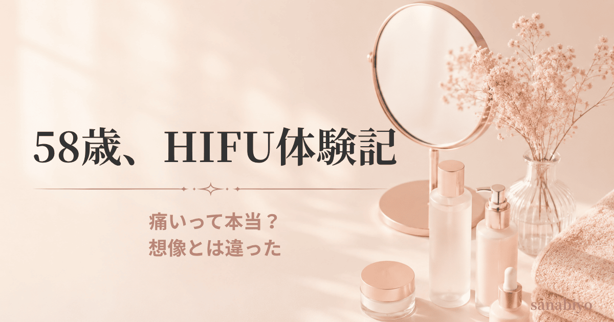 湘南美容クリニックでHIFUを体験｜痛いと聞いていた58歳女性の正直な感想