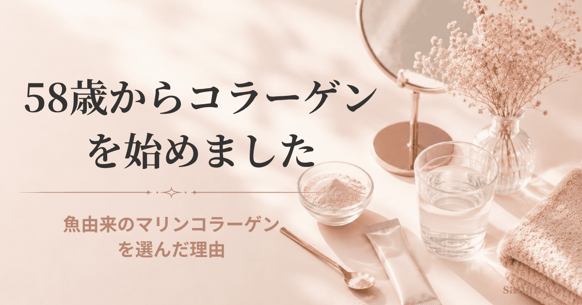 58歳からコラーゲンを始めました｜魚由来のマリンコラーゲンを選んだ理由