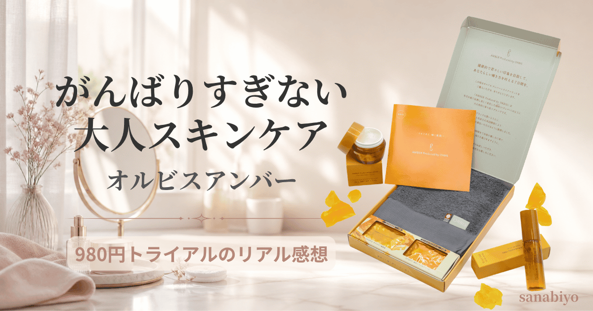 50代の正直レビュー オルビスアンバー980円トライアルを試した本音