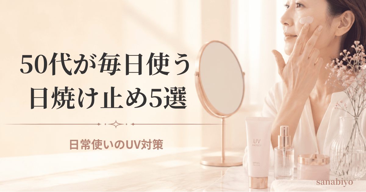 50代が毎日使う顔の日焼け止め5選｜スキンケア感覚で選ぶポイント