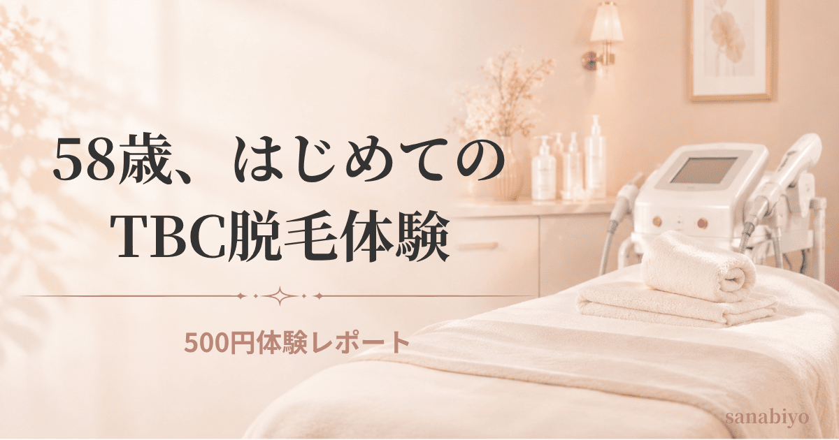【58歳体験談】TBCスーパー脱毛を500円で試してみた｜Vライン70本のリアルな感想
