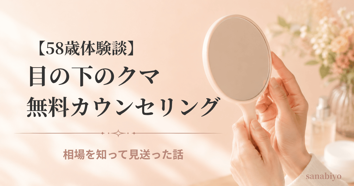 【58歳体験談】TCB東京中央美容外科でクマ治療の無料カウンセリングを受けてきました｜相場を知って今回は見送りました