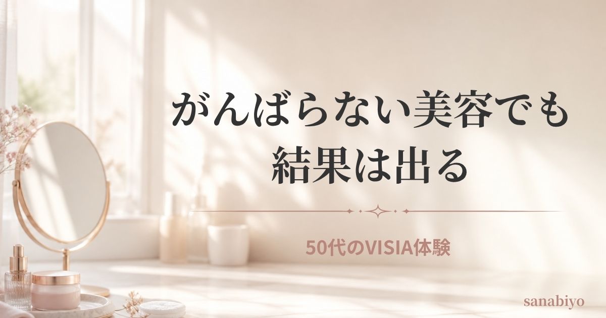 がんばらない美容でも結果は出る|50代後半が初めて受けたVISIA肌診断のリアル